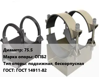 Опора трубопровода 75.5 ОПБ2 подвижная, бескорпусная ГОСТ: ГОСТ 14911-82